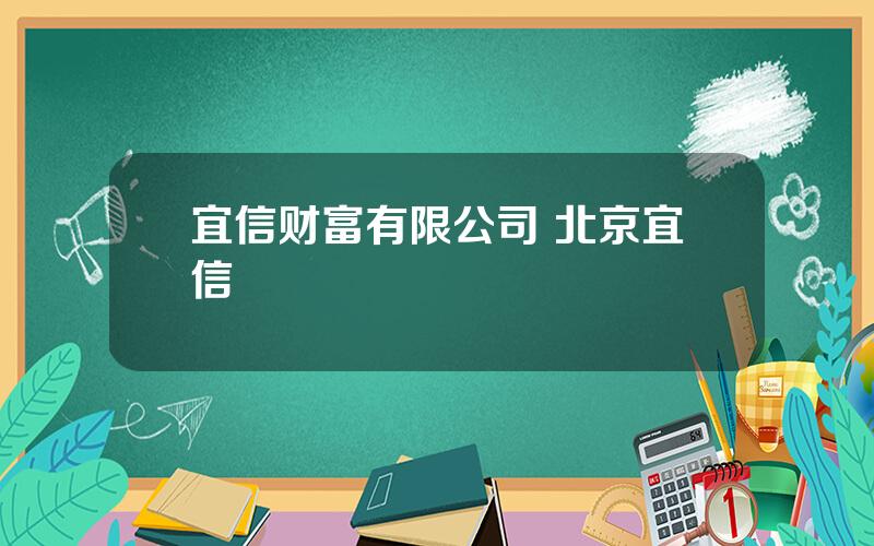 宜信财富有限公司 北京宜信